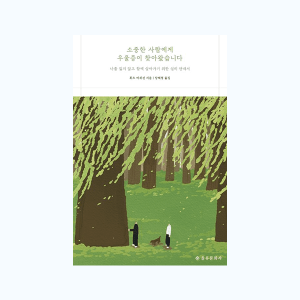 소중한 사람에게 우울증이 찾아왔습니다 (Koreaanse vert., 2020)